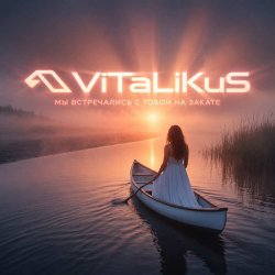 Cover ViTaLiKuS - Мы встречались с тобой на закате