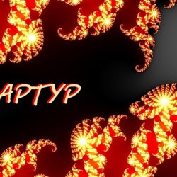 Cover Артур Третьяков - Хлебушек