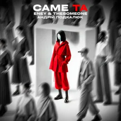 Cover ENEY & The SOMEONE & Андрій Подкалюк - Саме Та