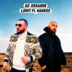 Cover Lomiy & MARKOS - Бо кохання