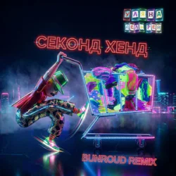 Cover Уляна Дель Рей - Секонд хенд (Bunroud Remix)