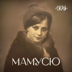 Cover СКАЙ - Мамусю