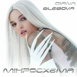 Cover Diana Glebova - Гра