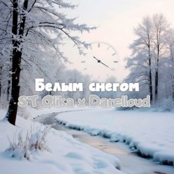 Cover Белым снегом