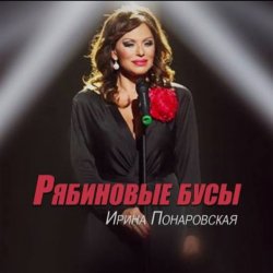 Cover Ирина Понаровская - Рябиновые бусы