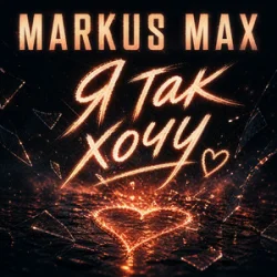 Cover Markus Max - Я так хочу
