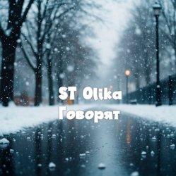 Cover Говорят