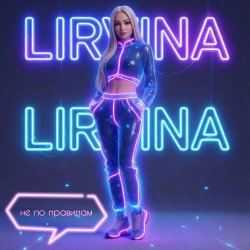 Cover Lirvina - Не по правилам