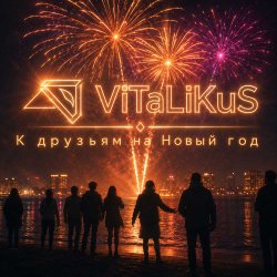 Cover ViTaLiKuS - К друзьям на Новый год