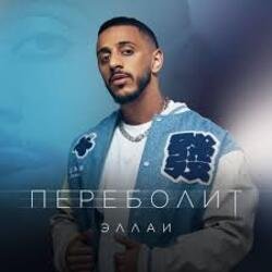 Cover Эллаи - Переболит