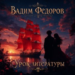 Cover Урок литературы