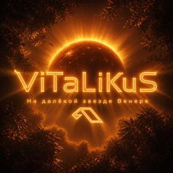Cover ViTaLiKuS - На далёкой звезде Венере…