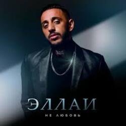 Cover Эллаи - Не любовь
