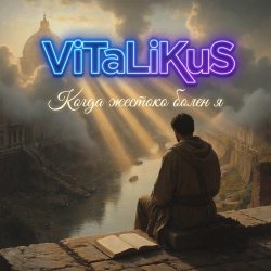 Cover ViTaLiKuS - Когда жестоко болен я