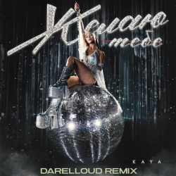 Cover Желаю тебе (Darelloud Remix)