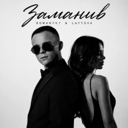 Cover ROMANYK7 & LAYTOVA - Заманив