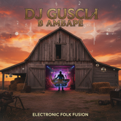 Cover DJ GUSLI - В амбаре