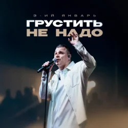 Cover 3-ий Январь - Грустить не надо