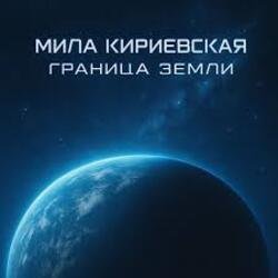 Cover Мила Кириевская - Дума Темуджина