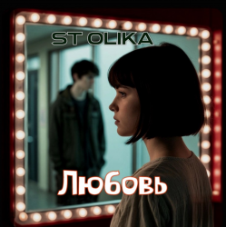 Cover Любовь