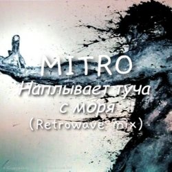 Cover MITRO - Наплывает туча с моря (Retrowave mix)