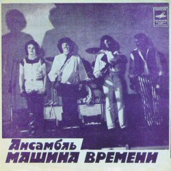 Cover Машина времени - За тех, кто в море