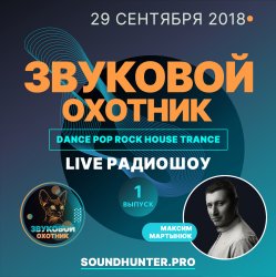 Звуковой Охотник - Радиошоу Выпуск #1