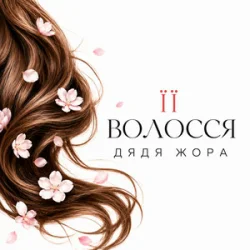 Cover Дядя Жора - Її волосся