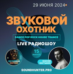 Звуковой Охотник - Радиошоу Выпуск #15