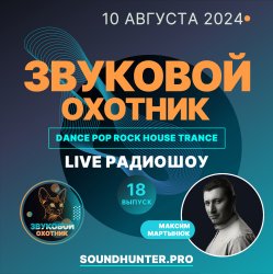 Звуковой Охотник - Радиошоу Выпуск #18
