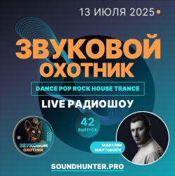 Звуковой Охотник - Радиошоу Выпуск #42