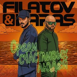 Cover Filatov & Karas - Среди Счастливых Людей