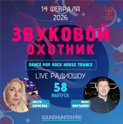 Cover Звуковой Охотник - Радиошоу Выпуск #58