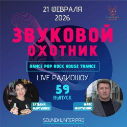 Cover Звуковой Охотник - Радиошоу Выпуск #59