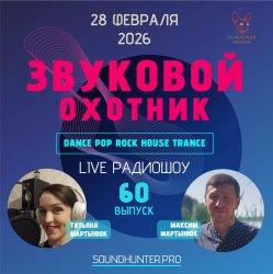 Cover Звуковой Охотник - Радиошоу Выпуск #60