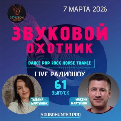 Cover Звуковой Охотник - Радиошоу Выпуск #61