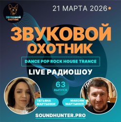 Cover Звуковой Охотник - Радиошоу Выпуск #63