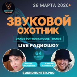 Cover Звуковой Охотник - Радиошоу Выпуск #64