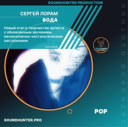 Cover Сергей Лорам - Вода