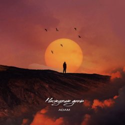 Cover Adam - Наступит день