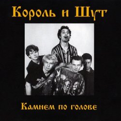 Cover Король и Шут - Дурак и молния