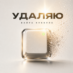 Cover Вайра Куккуле - Удаляю