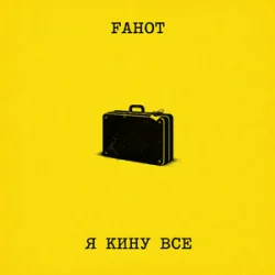 Cover Fahot - Я Кину Все