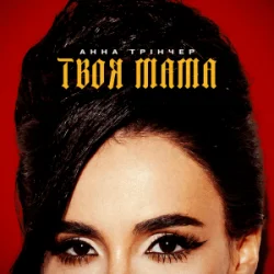 Cover Анна Трінчер - Твоя мама (L’ubo Deep Remix)