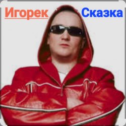 Cover Игорек - Сказка