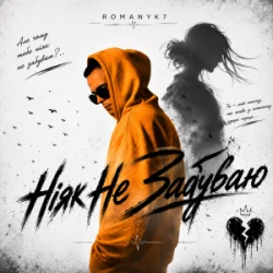 Cover ROMANYK7 - Ніяк Не Забуваю