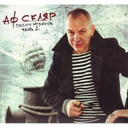 Cover Александр Ф. Скляр - Молодой моряк