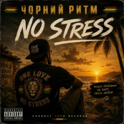Cover Чорний Ритм - No stress