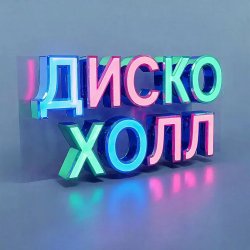 Cover ДискоХолл - Бумажный самолётик