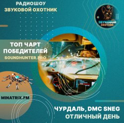 Cover Чурдаль, DMC Sneg - Отличный день